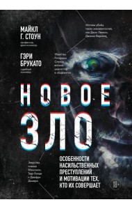 Новое зло: особенности насильственных преступлений и мотивации тех, кто их совершает