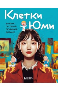 Клетки Юми. Фанбук по твоей любимой дораме