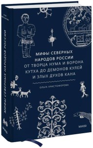 Мифы северных народов России. От творца Нума и ворона Кутха до демонов кулей и злых духов кана