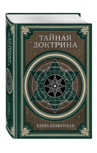 Тайная доктрина. Космогенезис и Антропогенезис