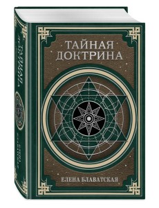 Тайная доктрина. Космогенезис и Антропогенезис Тайная доктрина. Космогенезис и Антропогенезис