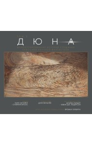 Дюна. Иллюстрированная история создания классики научной фантастики. Т. 2