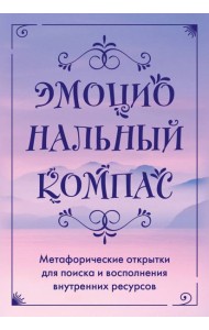Эмоциональный компас. Метафорические открытки для поиска и восполнения внутренних ресурсов (30 шт)