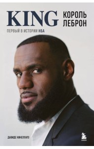 Король Леброн. Первый в истории НБА