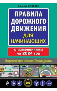 Правила дорожного движения для начинающих с изм. на 2024 год