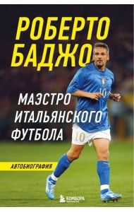 Роберто Баджо. Маэстро итальянского футбола