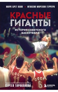 Красные гиганты. История советского баскетбола