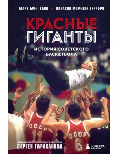 Красные гиганты. История советского баскетбола Красные гиганты. История советского баскетбола
