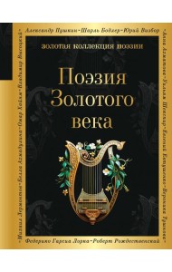 Поэзия Золотого века