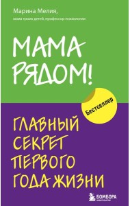 Комплект из 2х книг: Мама рядом! + Отстаньте от ребенка! (ИК)