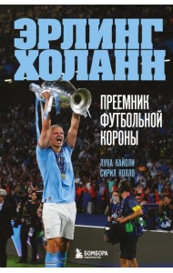 Эрлинг Холанн. Преемник футбольной короны