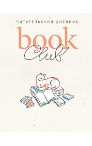 Book club. Читательский дневник
