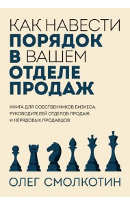 Как навести порядок в вашем отделе продаж