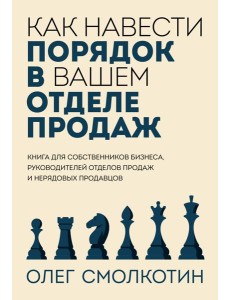 Как навести порядок в вашем отделе продаж
