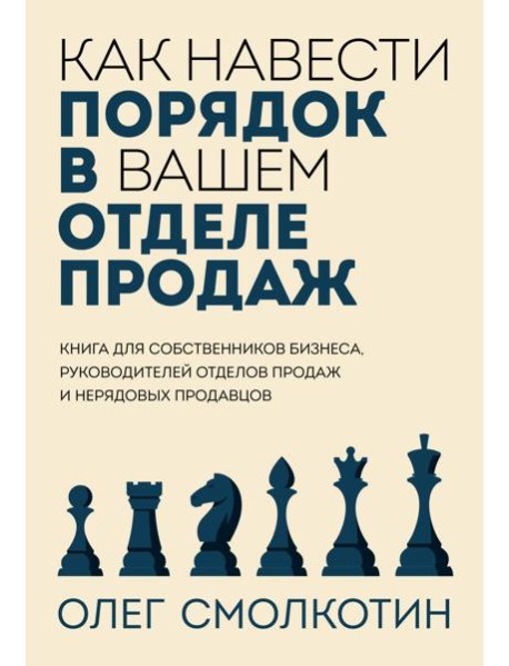 Как навести порядок в вашем отделе продаж