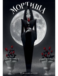 Мортиша. Ежедневник недатированный (А5, 72 л.) Мортиша. Ежедневник недатированный (А5, 72 л.)