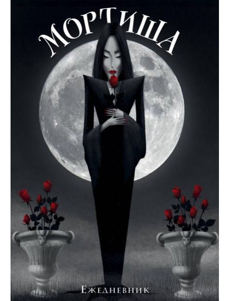 Мортиша. Ежедневник недатированный (А5, 72 л.)