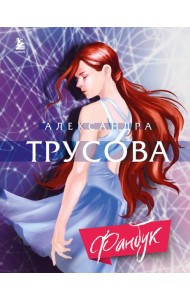 Александра Трусова. Фанбук