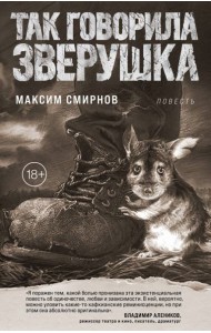 Так говорила Зверушка. Повесть