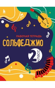 Сольфеджио: рабочая тетрадь 2 кл