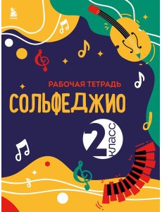 Сольфеджио: рабочая тетрадь 2 кл