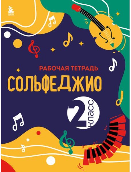 Сольфеджио: рабочая тетрадь 2 кл