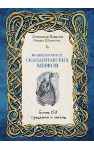 Большая книга скандинавских мифов. Более 150 преданий и легенд + Большая книга славянских мифов (ИК)