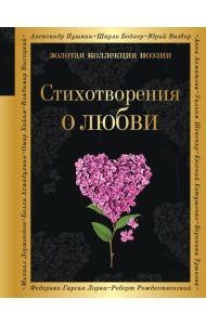 Стихотворения о любви