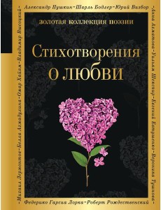 Стихотворения о любви