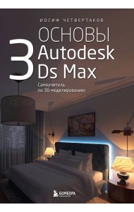 Основы Autodesk 3Ds Max. Самоучитель по 3D-моделированию