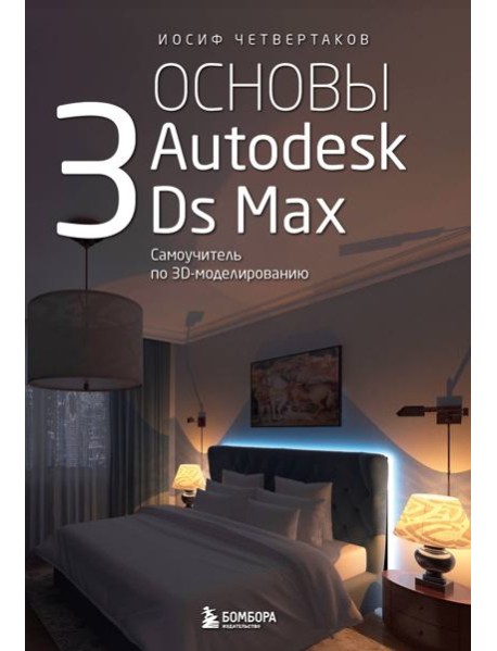 Основы Autodesk 3Ds Max. Самоучитель по 3D-моделированию