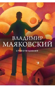 Стихотворения