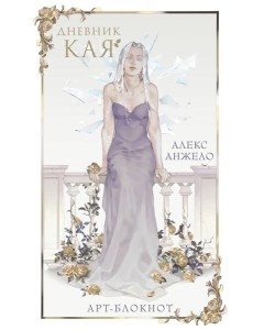 Арт-блокнот «Дневник Кая» Арт-блокнот «Дневник Кая»