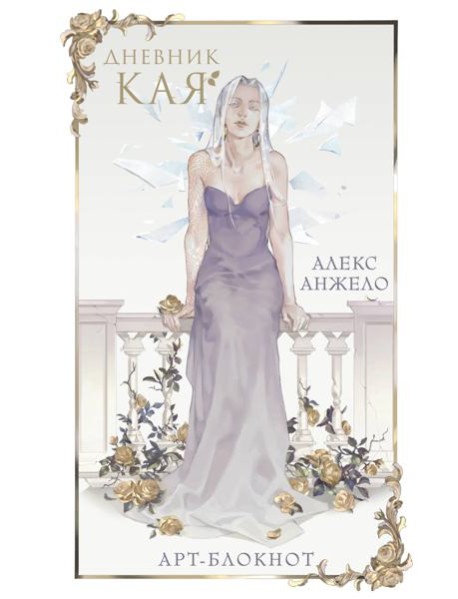 Арт-блокнот «Дневник Кая»