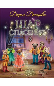 Шар Спасения: сказочная повесть