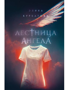 Лестница Ангела