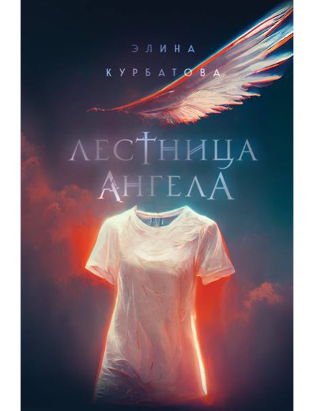 Лестница Ангела