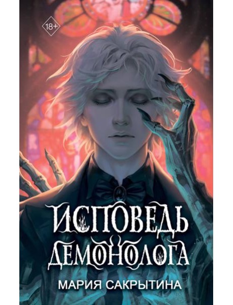 Исповедь демонолога (#1)