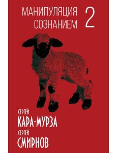 Манипуляция сознанием-2