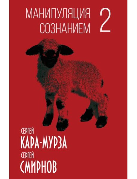 Манипуляция сознанием-2