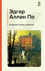 Падение дома Ашеров