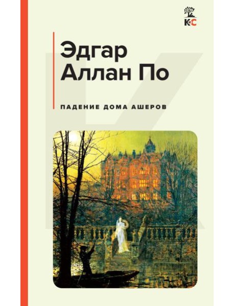 Падение дома Ашеров
