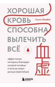 Хорошая кровь способна вылечить всё. Эффективная методика, благодаря которой китайцы и японцы живут дольше европейцев