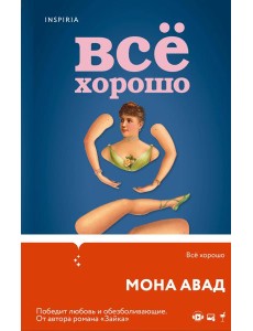 Все хорошо Все хорошо