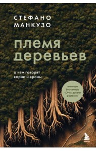 Племя деревьев. О чем говорят корни и кроны