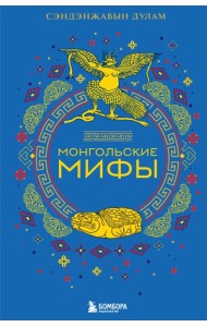 Монгольские мифы