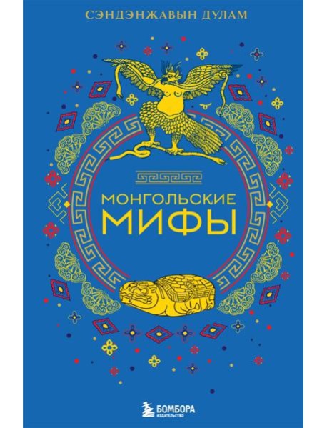Монгольские мифы