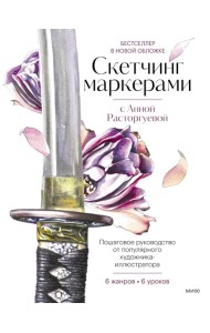 Скетчинг маркерами с Анной Расторгуевой. 6 жанров - 6 уроков