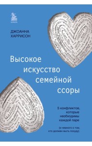 Высокое искусство семейной ссоры. 5 конфликтов, которые необходимы каждой паре (и немного о том, кто должен мыть посуду)