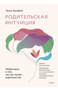 Родительская интуиция. Нейронаука о том, как нас меняет родительство